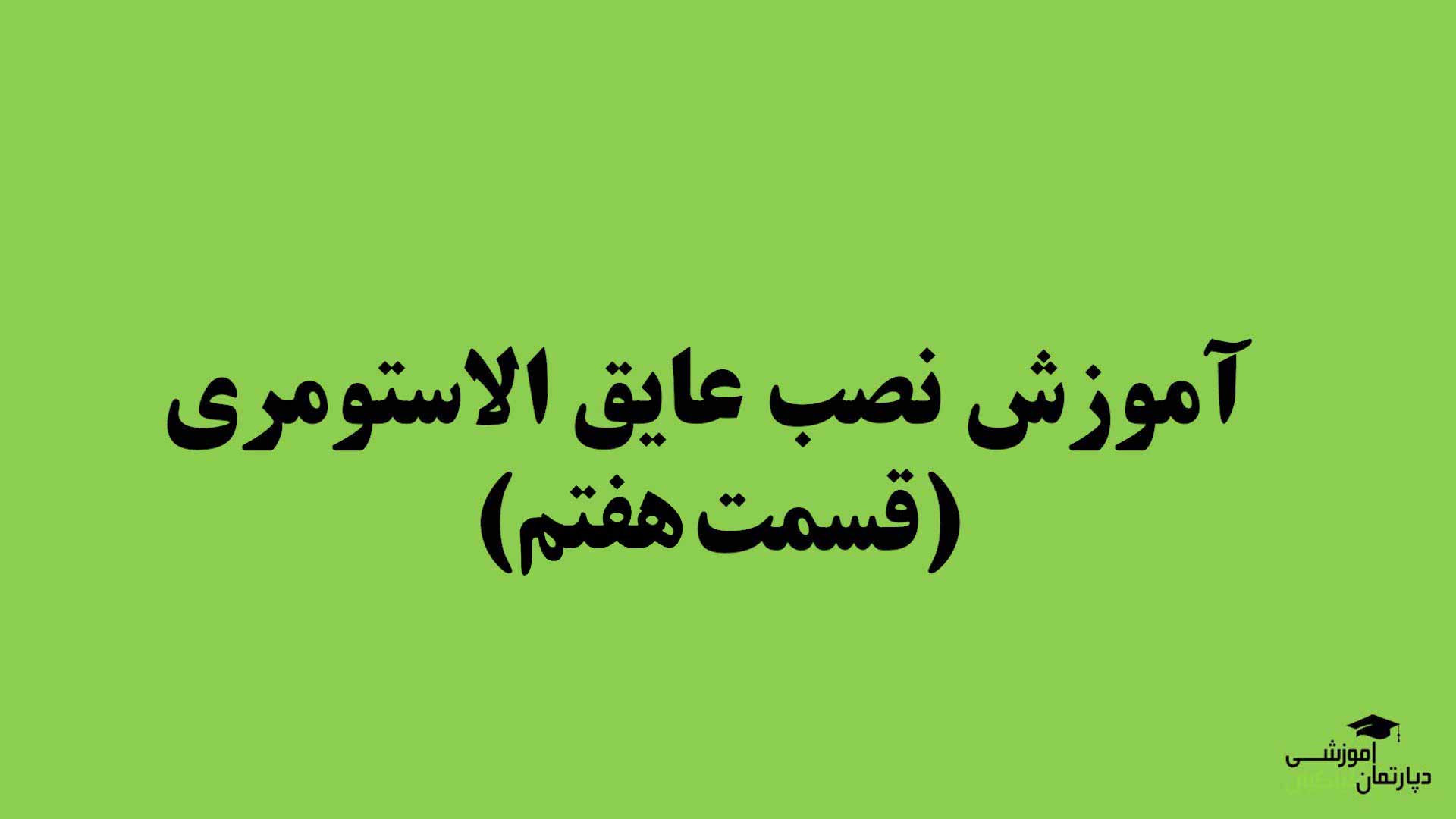 آموزش نصب عایق الاستومری (قسمت هفتم)